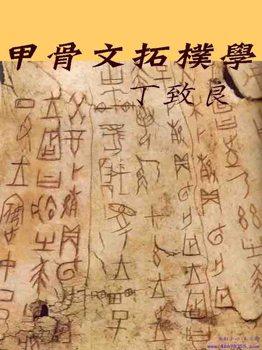 Title details for 甲骨文拓樸學 by 丁致良 - Available